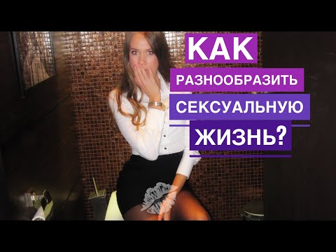 Как разнообразить сексуальную жизнь и немного о сексе втроем!