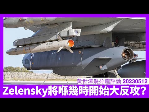 Zelensky唔話依家大反攻 因為空中同遠程攻擊實力未夠強 中國意圖為Putin買時間 烏克蘭同西方陪佢玩實際都係想買時間 黃世澤幾分鐘評論 20230512 Episode cover
