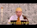 2014淨土大經科註-第292集