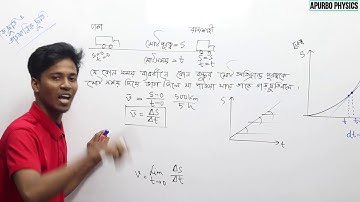 3.01 গতিবিদ্যা distance, displacement &  law of one dimensional motion