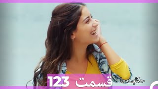 قسمت 123 Hekayate Ma حکایت ما
