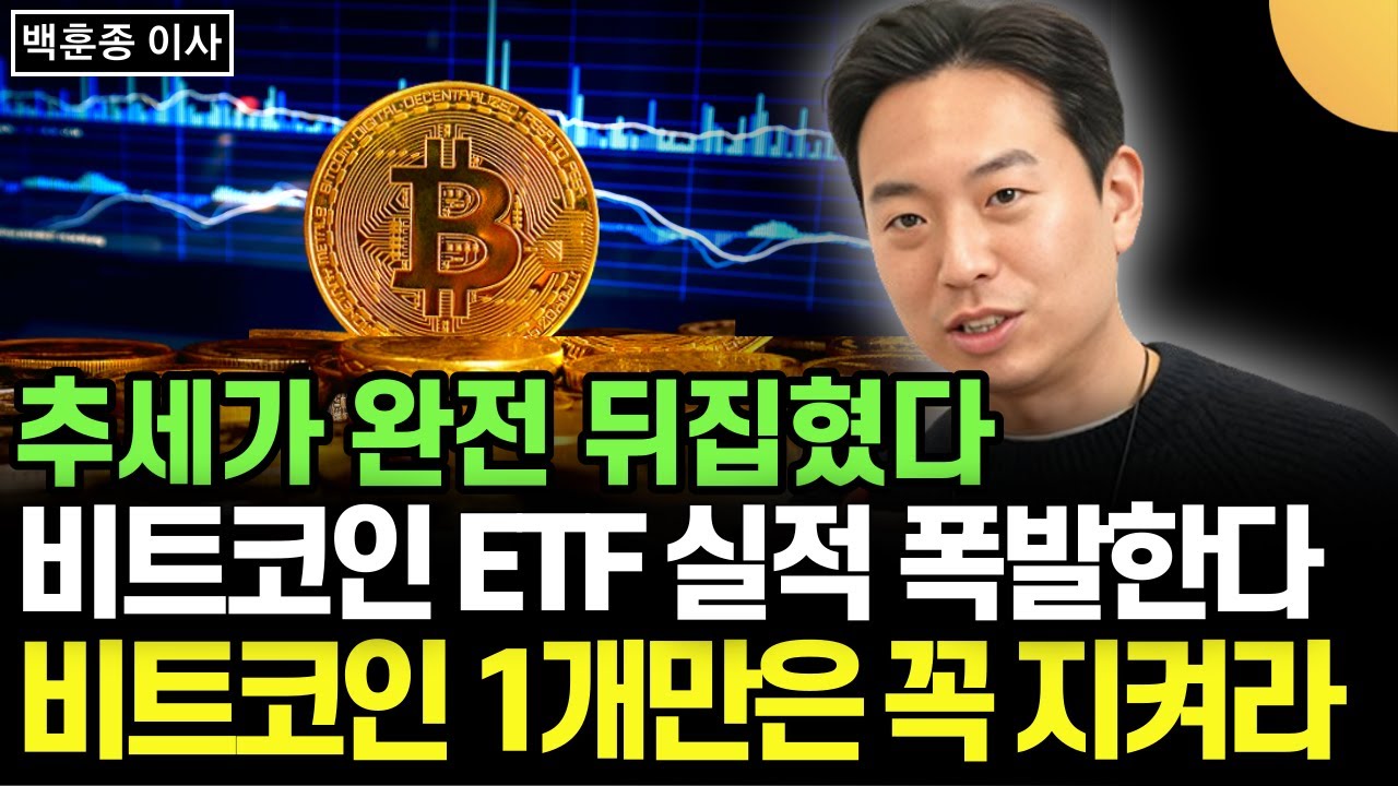 추세 판도가 완전히 뒤집혔다. 비트코인 ETF 수요 실적 폭발 중. 비트코인 1개만은 꼭 지켜라 (백훈종 이사 / 2부)