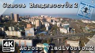 видео: Пролёт сквозь Владивосток (Часть 2) картинка: Пролёт сквозь Владивосток (Часть 2)