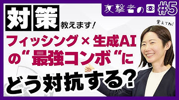 サイバー攻撃の代表 フィッシングの進化 生成AIを使った驚異の手口と対策についてホワイトハッカーが解説！（攻撃者の目5）