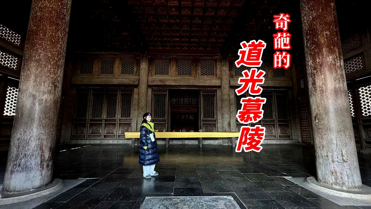 “简陋”慕陵一建筑花费天价，墨守成规的道光竟干了这些奇葩事