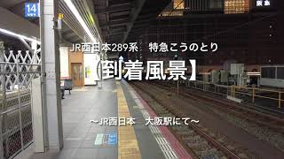 【到着風景】JR西日本289系　特急こうのとり　〜JR西日本、大阪駅にて〜