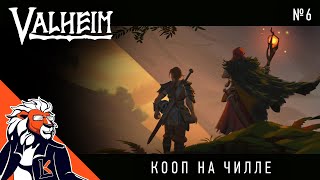 Дом почти готов. Кооп на чилле с @EvgenArtGames | Valheim Coop s1 №6