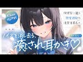 【耳かき】聴覚過敏な清楚委員長の、ノイズを消し去る癒され耳かき♡【ASMR┊男性向け┊シチュボ┊KU100】 thumbnail
