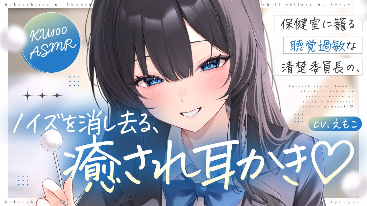 【耳かき】聴覚過敏な清楚委員長の、ノイズを消し去る癒され耳かき♡【ASMR┊男性向け┊シチュボ┊KU100】