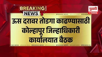 Pudhari News | ऊस दरावर तोडगा काढण्यासाठी कोल्हापूर जिल्हाधिकारी कार्यालयात बैठक #maharashtranews