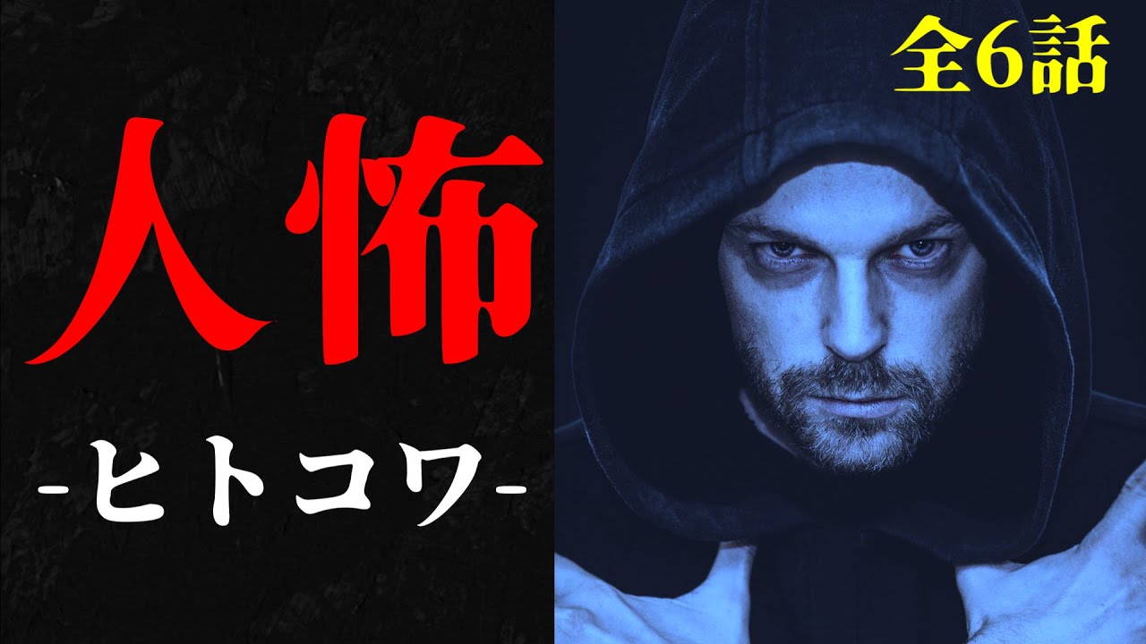 【怪談朗読】人間の怖い話つめあわせ(人怖)  ヒトコワ厳選6話 睡眠用・作業用BGM びびっとな