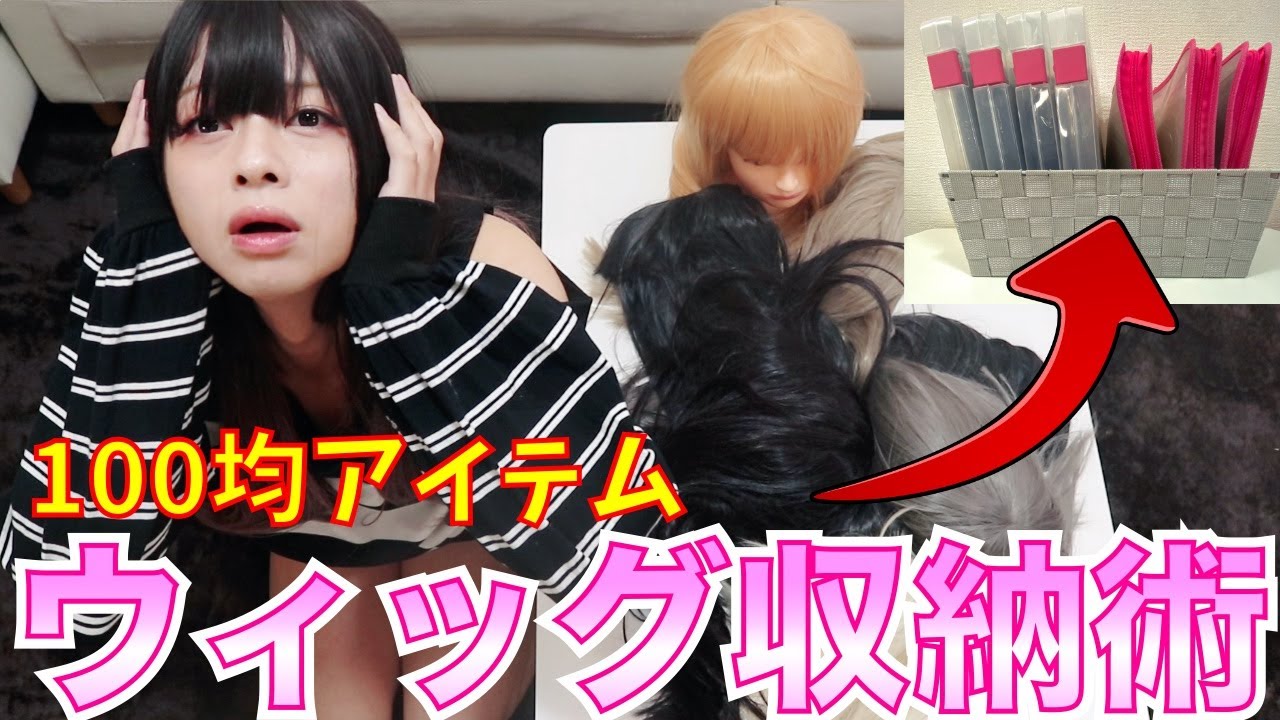 誰でも簡単 100均アイテムを使ったウィッグ収納法 女装 コスプレイヤー必見 Youtube 誰でも簡単 100均アイテムを使ったウィッグ収納法 女装 コスプレイヤー必見 Youtube