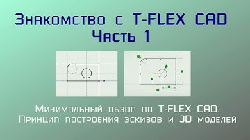 Знакомство с T-Flex CAD. Часть 1.