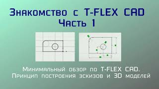 Знакомство с T-Flex CAD. Часть 1.