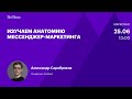 Изучаем анатомию мессенджер-маркетинга