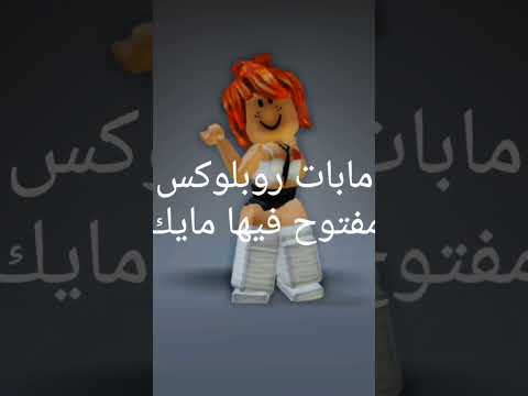 مابات روبلوكس مفتوح فيها مايك روبلوكس