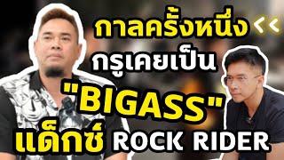 กาลครั้งหนึ่ง...กรูเคยเป็น "BIGASS" แด็กซ์ ROCK RIDER