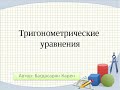 Урок 1. Тригонометрические уравнения. Методы решения