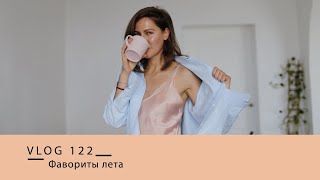 фавориты июнь-июль || книга, масла, кофе