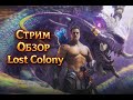 Первый взгляд на LOST COLONY в ARK Survival Ascended