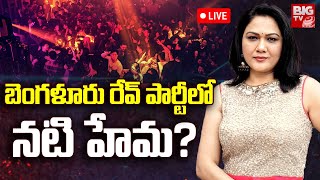 LIVE: Actress Hema in Bangalore Rave Party? | బెంగళూరు రేవ్‌ పార్టీలో న‌టి హేమ‌ I BIG TV