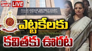 LIVE : ఎట్టకేలకు కవితకు ఊరట | Big Relief to MLC Kavitha From Delhi Liquor Scam Case | #Tolivelugu