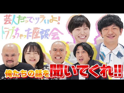 芸人だってツラいよ！トラブっちゃった座談会