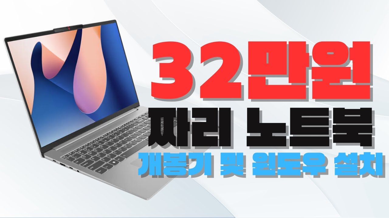 [개봉기] 32만원짜리 노트북 - 레노버 아이디어패드 Slim1-15ALC R5