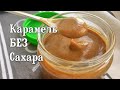 Карамель БЕЗ Сахара (Финиковая) Рецепт из 2 ингредиентов