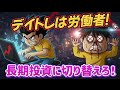 126.　デイトレは労働者！長期投資に切り替えろ！