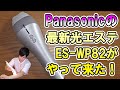 Panasonicの最新光美容器がやって来た！［ES-WP82］【マストバイ！】