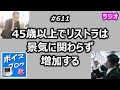 45歳以上でリストラは景気に関わらず増加する【中年なう】