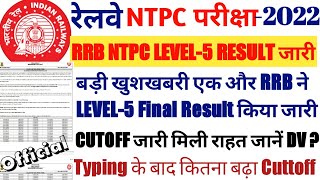 RRB LATEST UPDATE एक और RRB से ख़ुशख़बरी LEVEL-5 FINAL RESULT जारी CUTOFF में बड़ी राहत RRB GUWAHATI 