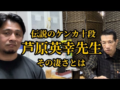 【伝説のケンカ十段】全く強さの次元が違う！芦原英幸先生の本当の凄さ▼ケンカに対する意識の違い▼塩田剛三先生の体重移動の体さばきと足サバキ▼芦原先生は浜井先生の理想！等