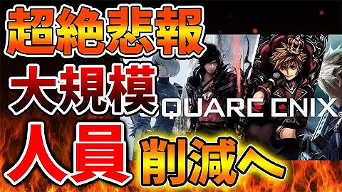 【超絶悲報】スクエニが大規模リストラを声明で正式発表へ。いったいこれは何が起こってるのか【ドラクエ1＆2/スクエニ/リメイク/反応/攻略/公式/ドラゴンクエスト/hd-2d