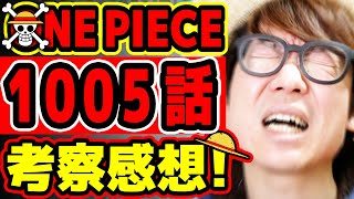 【ワンピース最新1005話考察感想】おぉお！サンジのあのセリフに秘められた想いがエモすぎる…！ロビンのあのセリフもエモアツすぎる回！ONE PIECE  ※ジャンプネタバレ注意