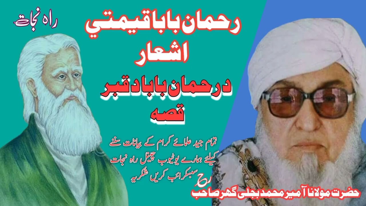 Maulana Muhammad Ameer Bijli Ghar, Rehman Baba Da Qabar bayan, #islam #molanabijlighar #islamicvideo