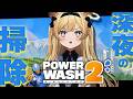【 PowerWash Simulator 2 】ごしごししましょうね~~~【 #レグライブ/のりプロ所属 】