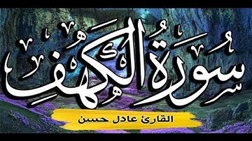سورة الكهف مكتوبة كاملة بصوت هادئ جدا 💚    القارئ صاحب الحنجرة الذهبية عادل حسن