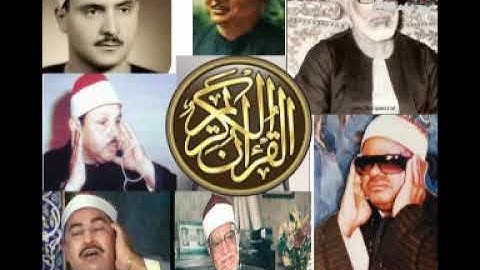 أروع التلاوات النادرة لكبار القراء - 7