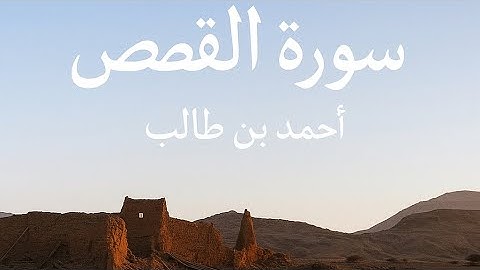 تلاوة أيوبية من سورة القصص الشيخ أحمد بن طالب .