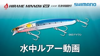 【水中ルアー動画】熱砂 ヒラメミノーSR 130F FB   NESSA_HIRAME_MINNOW_SR_130F_FB