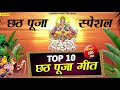 छठ पूजा स्पेशल : महापर्व छठ पूजा गीत - Top 10 Chhath Pooja Special Songs | Chhath Mahapooja Song
