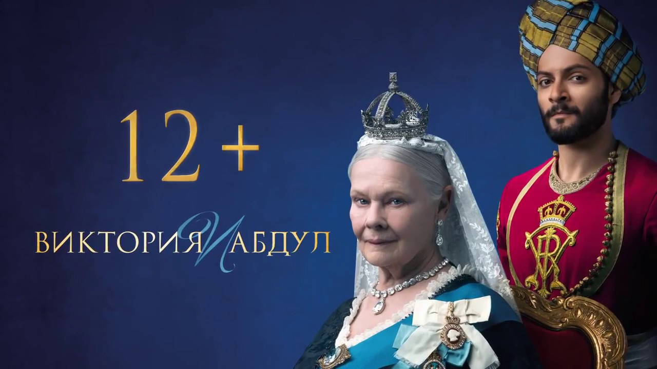 Виктория и Абдул — Русский трейлер (2017) - YouTube