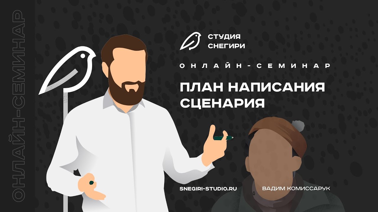 План написания сценария. Семинар сценаристов, писателей и режиссеров ...