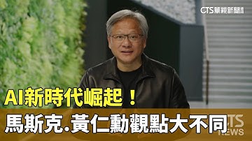 AI新時代崛起！　馬斯克.黃仁勳兩人觀點大不同｜華視新聞 20231112