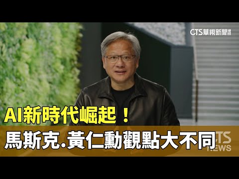 AI新時代崛起！ 馬斯克.黃仁勳兩人觀點大不同｜華視新聞 20231112