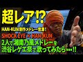 超レア!?HAN-KUN制作メドレー音源!【SHOCK EYE &times; HAN-KUN】2人で湘南乃風メドレーを渋谷レゲエ祭で歌ってみたら&bull;&bull;&bull;!!