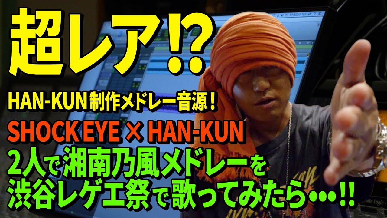 超レア Han Kun制作メドレー音源 Shock Eye Han Kun 2人で湘南乃風メドレーを渋谷レゲエ祭で歌ってみたら Youtube