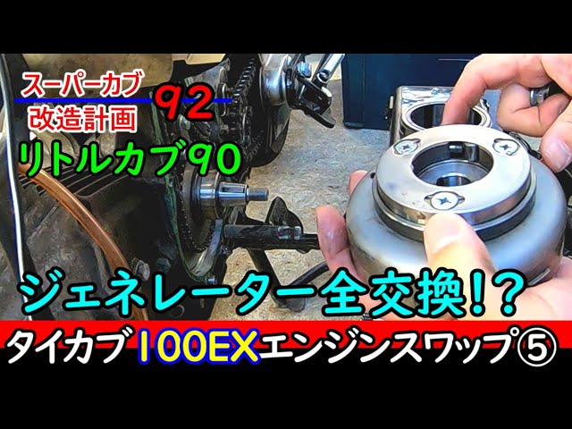 カブ　エンジン　ジェネレーター無し mqdefault.jpg